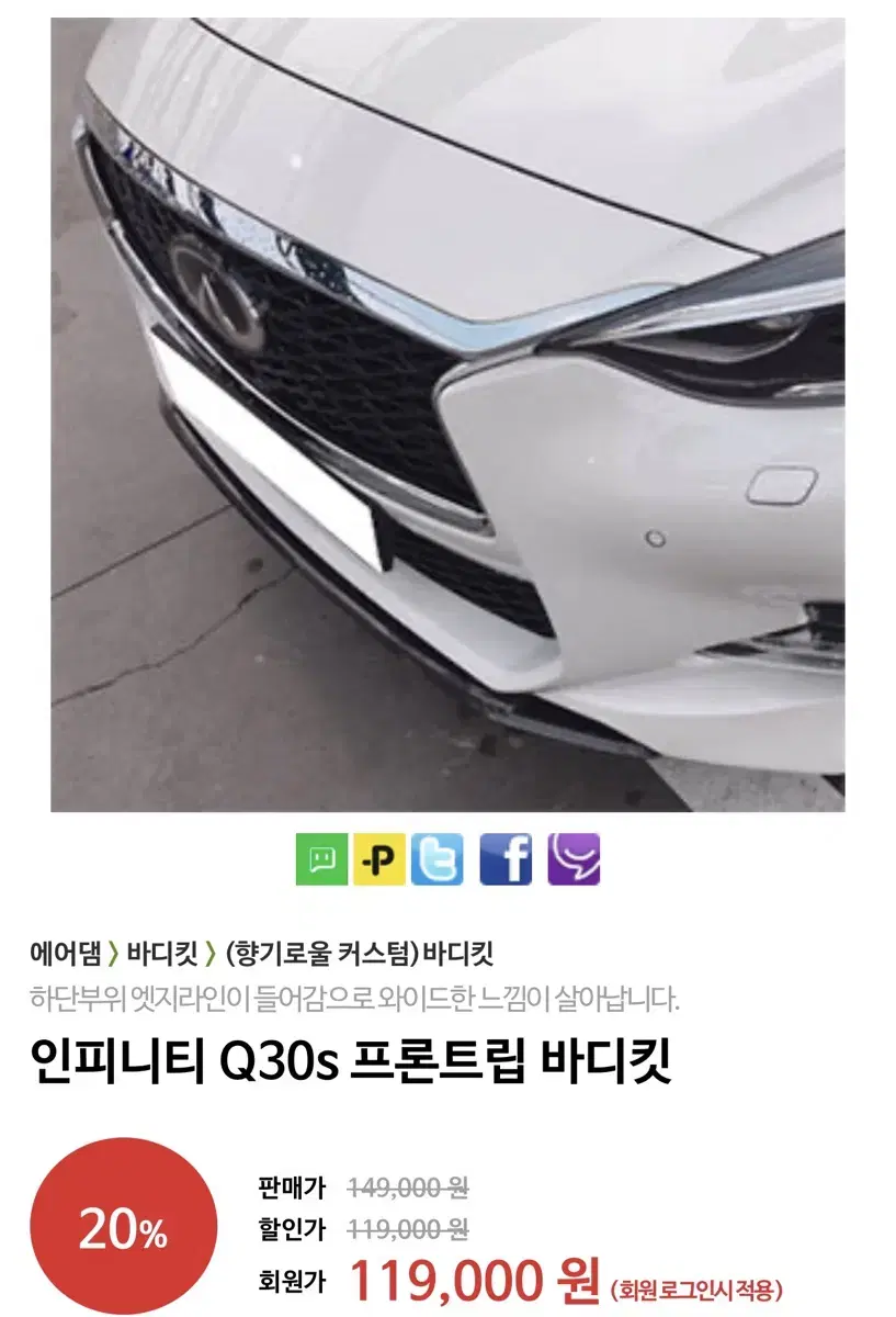 인피니티 Q30s 프론트립 바디킷